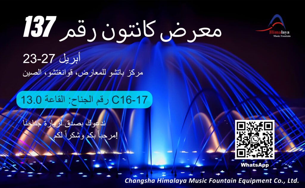 نافورة هيمالايا الموسيقية تتألق في معرض كانتون الـ137 1 معرض كانتون رقم 137